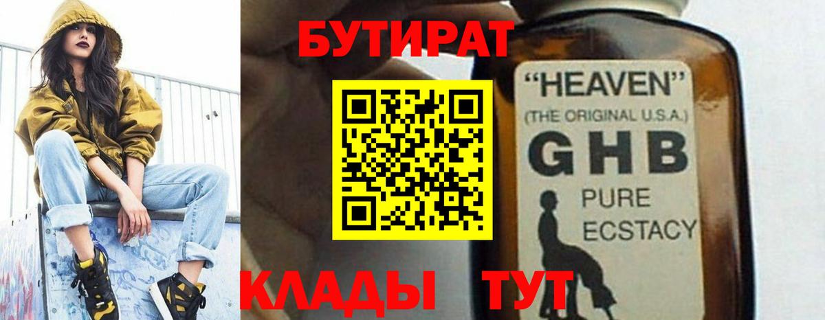 Бутират оксибутират Междуреченск