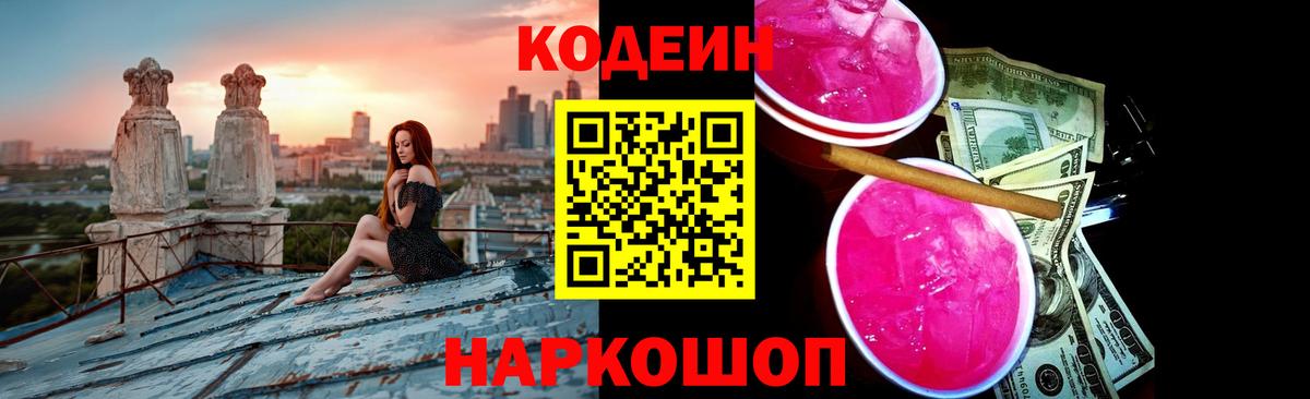Codein Purple Drank  Вход с VPN  Междуреченск 